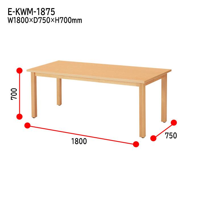 木製ダイニングテーブル E-KWM-1875 W1800×D750×H700mm 法人様配送料無料(北海道 沖縄 離島を除く) 社員食堂 学生 寮 軽食 店舗_6