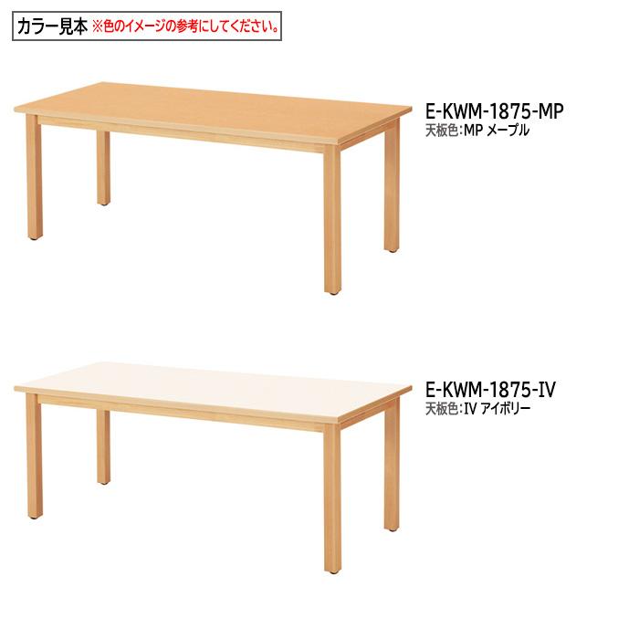木製ダイニングテーブル E-KWM-1875 W1800×D750×H700mm 法人様配送料無料(北海道 沖縄 離島を除く) 社員食堂 学生 寮 軽食 店舗_7