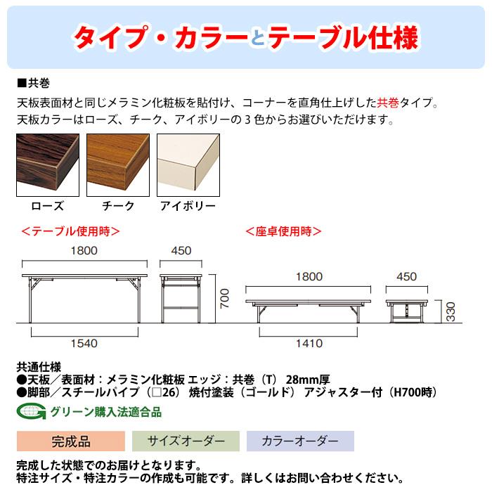 会議用テーブル 折りたたみ 座卓兼用 2段階 和室 畳 E-KZB-1845T 幅1800x奥行450xH700（330）mm 角型 共巻 長机 折畳 神社 寺院｜gadget｜05