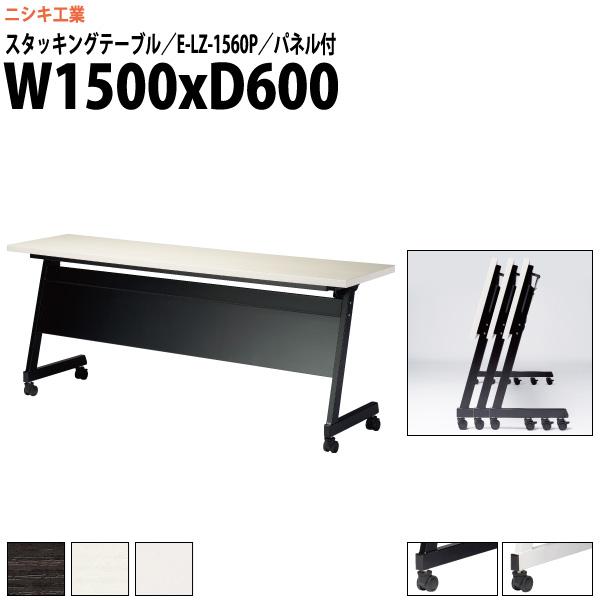 世界有名な E-LZ-1560P キャスター付 スタッキングテーブル 幅1500x奥行600x高さ720mm 会議テーブル パネル付 角型 ワークテーブル、作業台