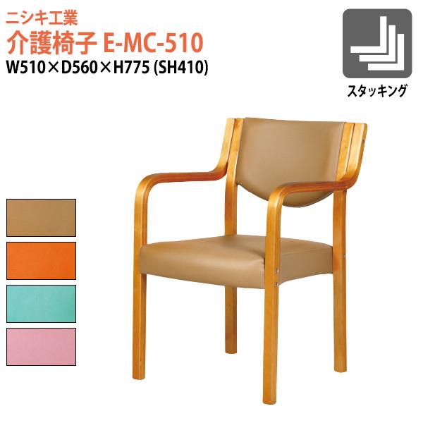 介護椅子 福祉施設 介護施設 E-MC-510 幅510x奥行560x高さ775mm 座面高410mm 肘掛高さ610mm 肘付 福祉施設 老人ホーム デイサービス 介護イス