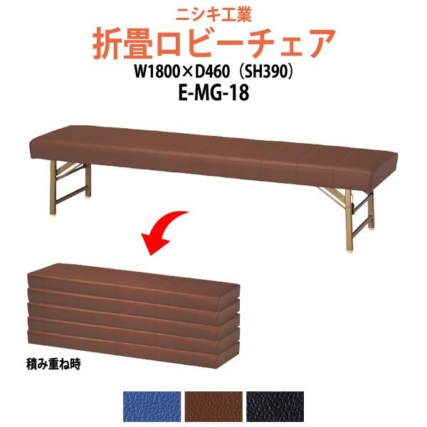 長椅子 ベンチ 折りたたみ E-MG-18 W180×D46 SH39cm ロビーチェア 病院