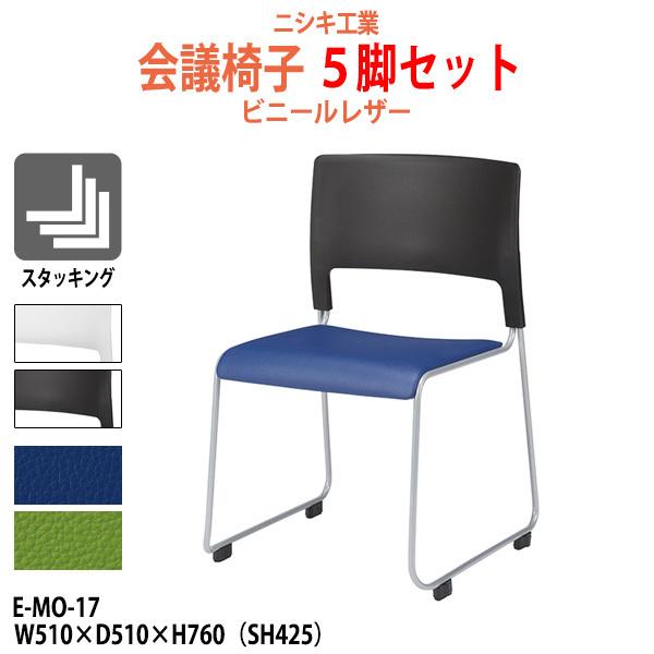 会議椅子 5脚セット E-MO-17-5 幅510x奥行510x高さ760mm 座面高425mm ビニールレザー 会議用チェア 会議室 スタッキングチェア