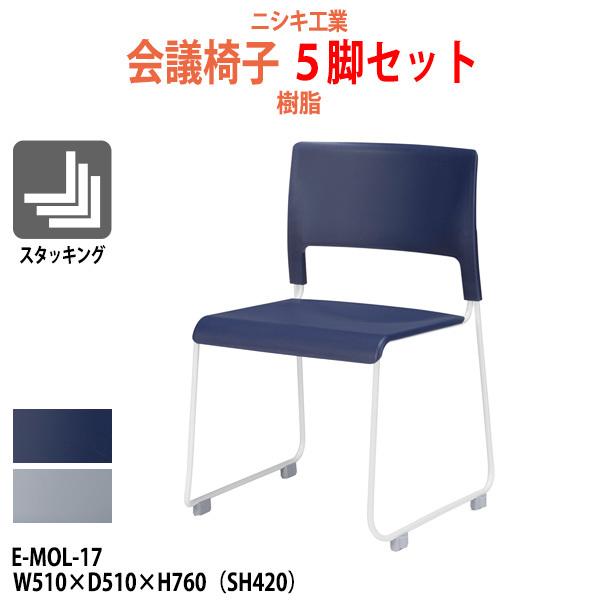 スタッキングチェア 会議椅子 ミーティングチェア 5脚セット E-MOL-17-5 幅510x奥行510x高さ760mm 座面高420mm 樹脂 会議用チェア 会議室 スタッキングチェア