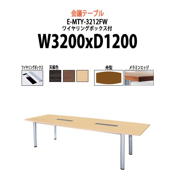 全国組立設置無料 会議用テーブル E Mty 3212fw W30xd10xh7mm 配線収納ボックス付 舟型 会議テーブル おしゃれ ミーティングテーブル 長机 会議室 会議机 最適な価格 Missbargainhuntress Com