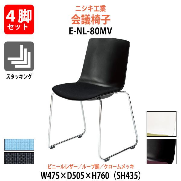 会議椅子 4脚セット E-NL-80MV-4SET 幅475x奥行505x高さ760mm 座面高435mm ビニールレザー ループ脚 クロームメッキ ミーティングチェア スタッキングチェア