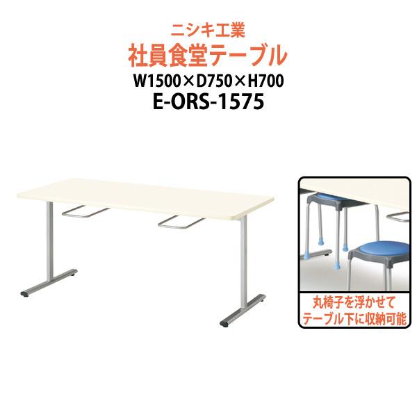 社員食堂用テーブル E-ORS-1575 (4人用チェア収納) 幅1500x奥行750x高さ700mm  ダイニングテーブル 社員食堂テーブル 休憩室 会議室 学校 学生寮 社員寮 工場