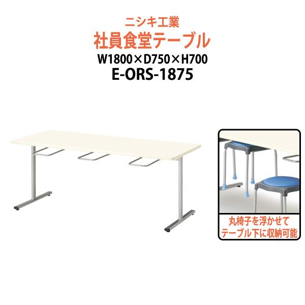 社員食堂テーブル 会社 E-ORS-1875 (6人用チェア収納) 幅1800x奥行750x高さ700mm ダイニングテーブル 休憩室 会議室 学校 学生寮 社員寮 工場
