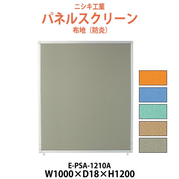 パネルスクリーン E-PSA-1210A 幅1000x奥行18x高さ1200mm Aタイプ 全面布 パネル 間仕切り
