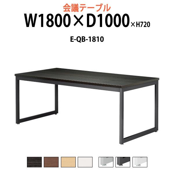ブランド登録なし - 円卓会議用一覧表 E-QB-1810 W1800xD1000xH720粍 事務室一覧表 会議一覧表 判定基準手あい 円卓会議室 長机 長一覧表 オフィス、会議テーブル-ワークテーブル、作業台