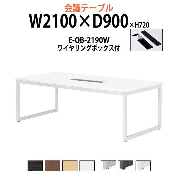 会議用テーブル E-QB-2190W W2100xD900xH720mm 配線ボックスタイプ ミーティングテーブル 会議室 テーブル 会議テーブル おしゃれ 長机 長テーブル