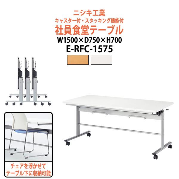 社員食堂テーブル 会社 折りたたみ キャスター付 4人用 社員食堂用テーブル E-RFC-1575 幅1500x奥行750x高さ700mm