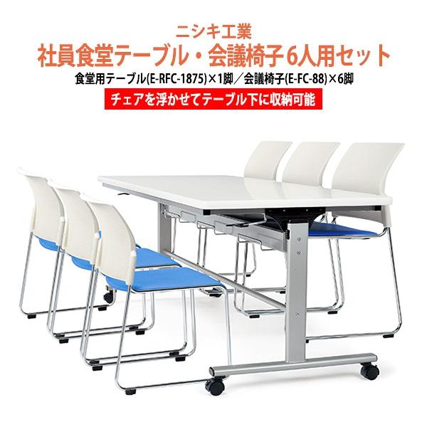社員食堂テーブル 会社 椅子 セット 6人用 床掃除簡単 社員食堂用