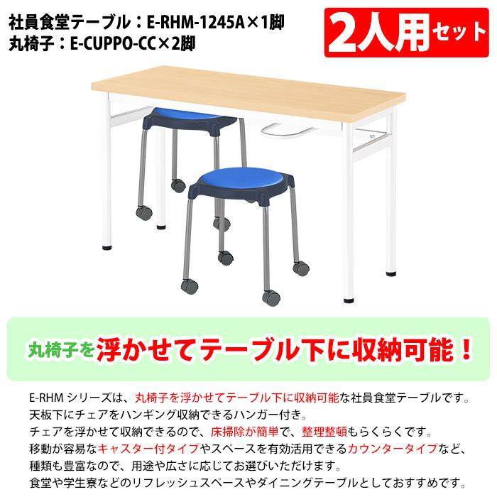 カウンターテーブル 丸椅子 2人用セット 床掃除簡単 椅子収納可能 (E-RHM-1245A) 1台 + 丸椅子(E-CUPPO-CC) 2脚 休憩室 テーブル_10