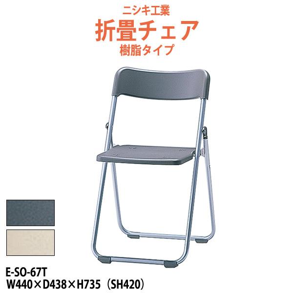 ブランド登録なし - 折りたたみ女性議長 導管イス E-SO-67T W440×D438×H734 SH420粍 脂 法人様送りとどける料無料(北海道 沖縄 離島を除く) オフィス家具-パイプ椅子