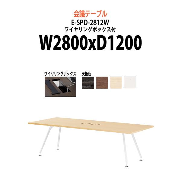 会議テーブル E Spd 2812w W2800xd10xh7mm 配線収納ボックス付 オフィス会議用テーブル おしゃれ ミーティングテーブル 長机 会議室 会議机 E Spd 2812w オフィス家具 ガジェットyahoo 店 通販 Yahoo ショッピング