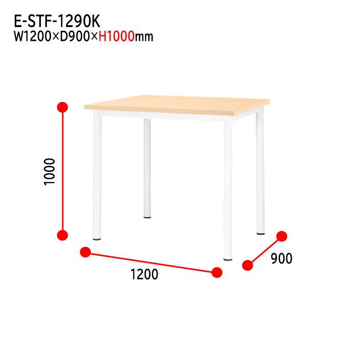 会議用テーブル 高さ100cm 立ち会議で時短 E-STF-1290K 幅1200x奥行900xH1000mm 角型 会議テーブル ミーティングテーブル 会議室 長机 オフィステーブルの画像
