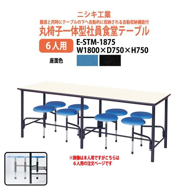 社員食堂用テーブル丸椅子一体型 6人掛け ESTM1875 W1800×D750×H740mm 食堂テーブル 学生寮 社員寮 工場 休憩室