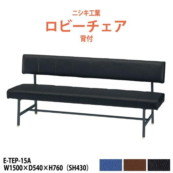 ロビーチェア 1500 背付 E-TEP-15A W150×D54×H76 SH43cm ロビーチェアー 病院 待合室 椅子 長椅子 薬局 医院 待合 業務用ベンチ