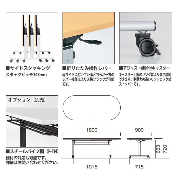 スタッキングテーブル 会議用テーブル 折りたたみ キャスター付き1800 E-TOV-1890R 幅1800x奥行900xH720mm 楕円型 会議室 会議テーブル 長机