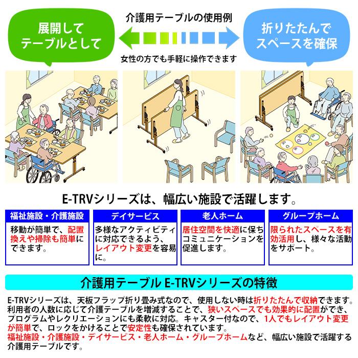 介護福祉施設、オフィスの会議よう折りたたみテーブル 介護用テーブル 折りたたみ 介護施設テーブル 福祉施設 E-TRV