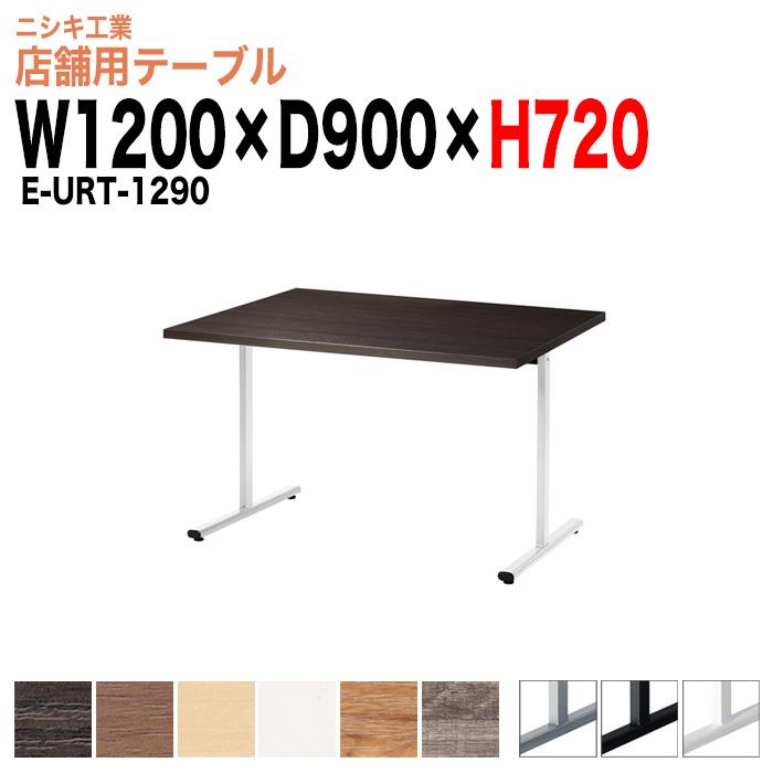 店舗用テーブル E-URT-1290 幅1200x奥行900x高さ720mm 角型 リフレッシュテーブル ダイニングテーブル 会議テーブル 食堂 おしゃれ