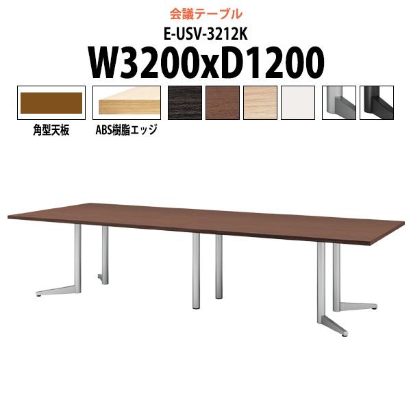 絶妙なデザイン 会議テーブル E-USV-3212K 会議机 会議室 ミーティングテーブル おしゃれ 会議用テーブル スタンダードタイプ 角型 W3200xD1200xH720mm ワークテーブル、作業台