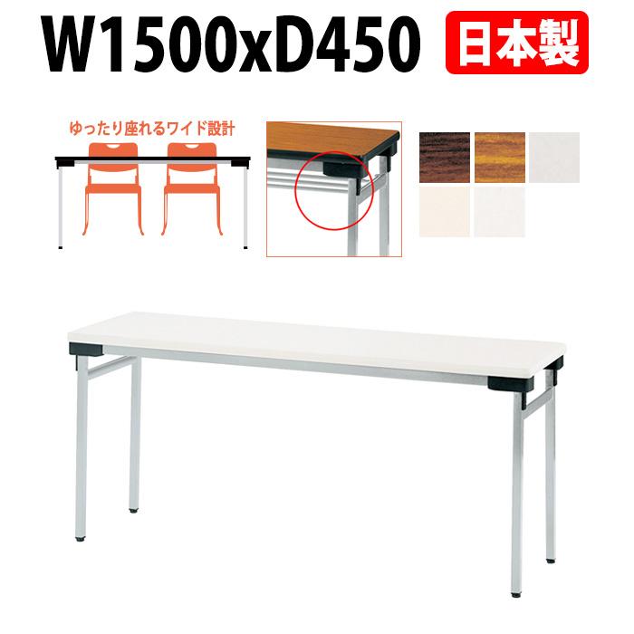 会議用テーブル 折りたたみ 軽量 長机 E-UW-1545N 幅1500x奥行