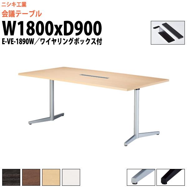 会議用テーブル E-VE-1890W 幅1800x奥行900x高さ720mm オフィステーブル ミーティングテーブル 配線ボックスタイプ 会議室 長机 長テーブル