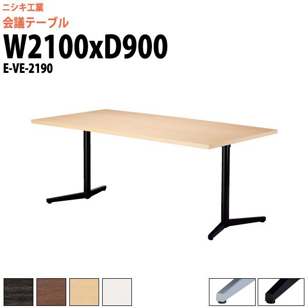 会議用テーブル E-VE-2190 幅2100x奥行900x高さ720mm スタンダードタイプ ミーティングテーブル 会議室 テーブル 会議テーブル おしゃれ 長机 長テーブル