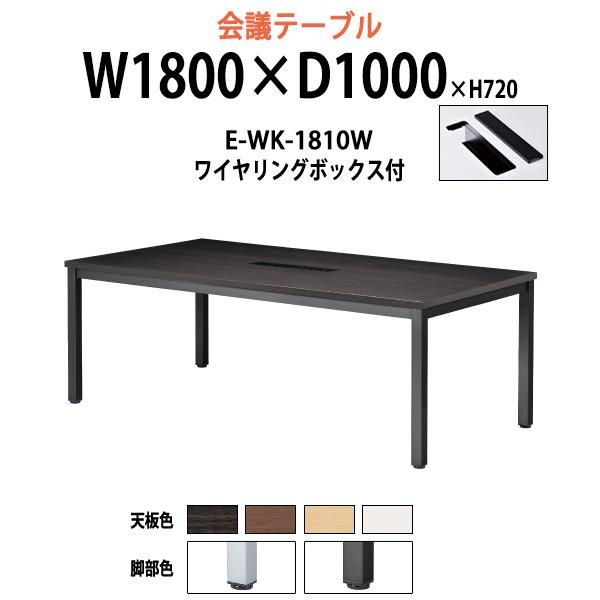 会議用テーブル E-WK-1810W W1800xD1000xH720mm 配線ボックスタイプ