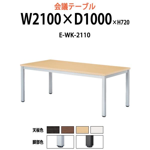 ミーティングテーブル E-WK-2110 W2100xD1000xH720mm スタンダードタイプ 会議用テーブル おしゃれ 会議室 テーブル 長机 フリーアドレスデスク
