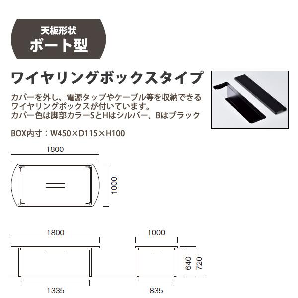 会議用テーブル E-WR-1810BW 幅1800x奥行1000x高さ720mm ボート型 オフィステーブル ミーティングテーブル 配線ボックスタイプ 会議室 長机 長テーブル_2