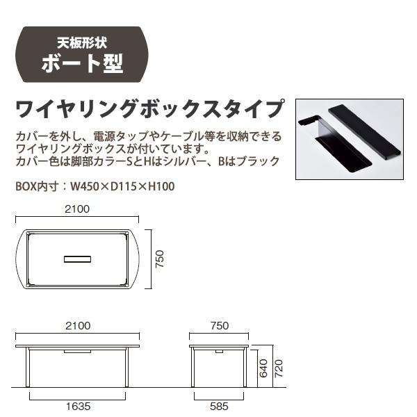 会議用テーブル E-WR-2175BW 幅2100x奥行750x高さ720mm ボート型 オフィステーブル ミーティングテーブル 配線ボックスタイプ 会議室 長机 長テーブル_2