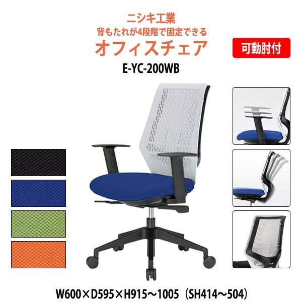 オフィスチェア 事務椅子 E-YC-200WB W600×D595×H951〜1005 SH414〜504