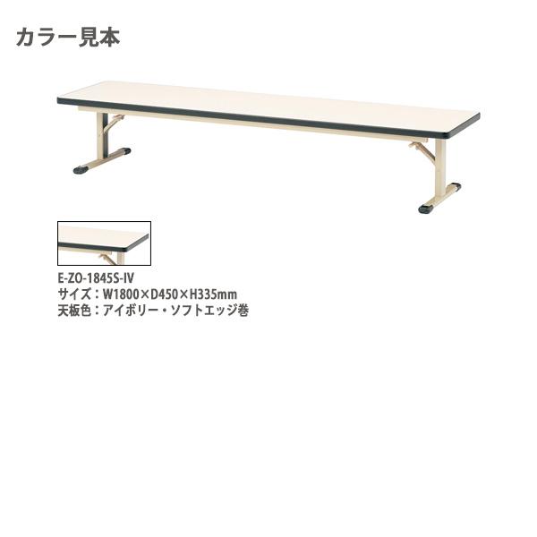 長机 折りたたみ 座卓 会議用テーブル 軽量 E-ZO-1860S W1800xD600xH335mm ソフトエッジ巻 角型 神社 お寺 学童 公民館 集会所 幼稚園 保育園 テーブルの画像
