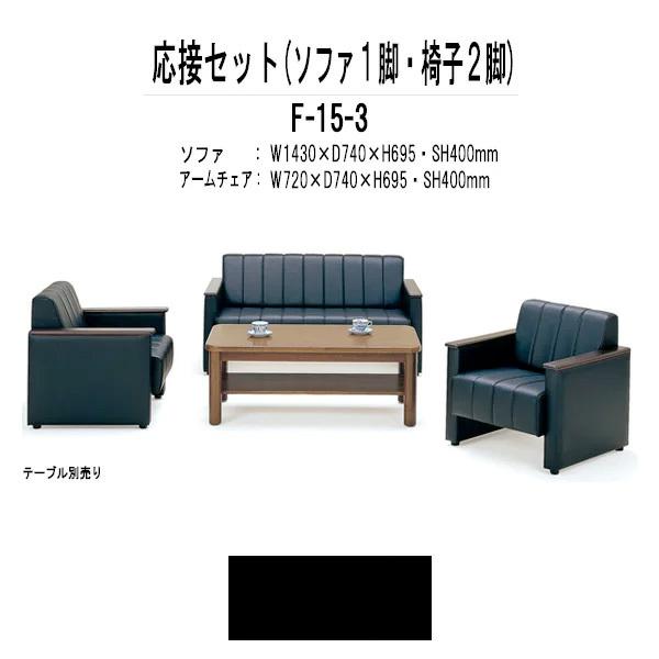 藤沢工業 応接セット F-15-3 ソファ（F-15SF）1脚+アームチェア（F