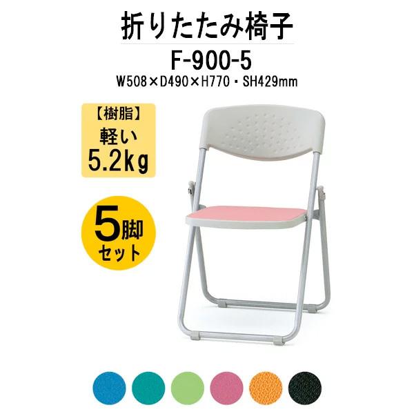 パイプイス 5脚セット F-900 W508xD490xH770mm パイプ椅子 折りたたみイス 折りたたみ椅子 ミーティングチェア 藤沢工業 藤沢工業