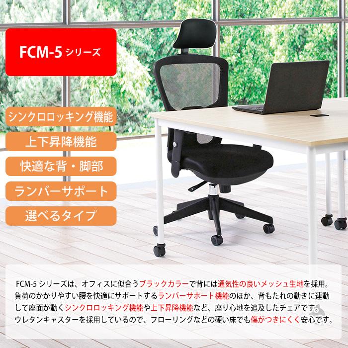 藤沢工業 オフィスチェア 事務椅子 FCM-5A-FCM-M 幅650x奥行665x高さ
