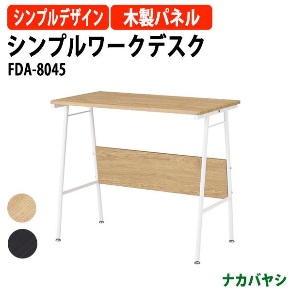 シンプルワークデスク FDA-8045 幅800×奥行450×高さ700mm 送料無料(北海道 沖縄 離島を除く) 事務机 パソコンデスク