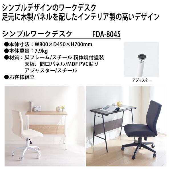 シンプルワークデスク FDA-8045 幅800×奥行450×高さ700mm 送料無料
