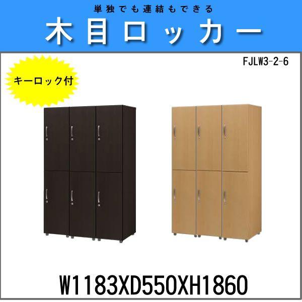 木目ロッカー 更衣室・脱衣所などに6人用 2段3列 FJLW3 FJLW3オフィス家具 ガジェットYahoo!店 通販 Yahoo