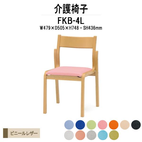 介護椅子 福祉施設 介護施設 FKB-4L W479xD505xH748mm ビニールレザー 肘なし 会議椅子 会議用イス 会議用いす