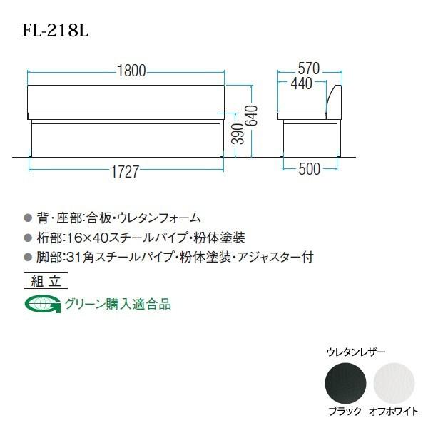 ロビーチェア 1800 病院 待合室 椅子 病院待合椅子 長椅子 背付 ウレタンレザー FL-218L W180XD57XH64 SH39cm 医療施設 薬局 医院 待合_1