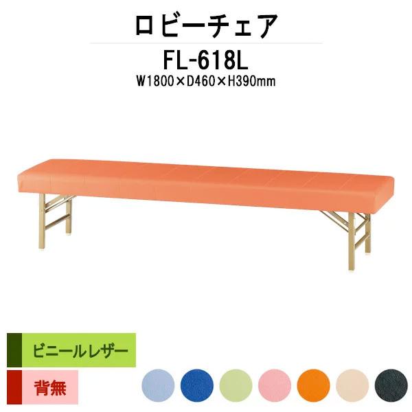 ロビーチェア 1800 折りたたみ 病院 待合室 椅子 病院待合椅子 長椅子 FL-618L W180XD46XSH39cm 医療施設 薬局 医院 待合