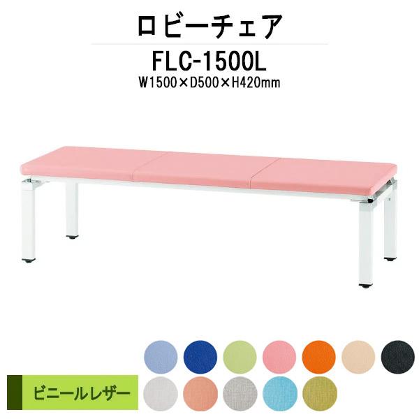 ロビーチェア 1500 病院 待合室 椅子 病院待合椅子 長椅子 背付 ビニールレザー FLC-1500L W150XD50XH42cm 医療施設 薬局 医院 待合