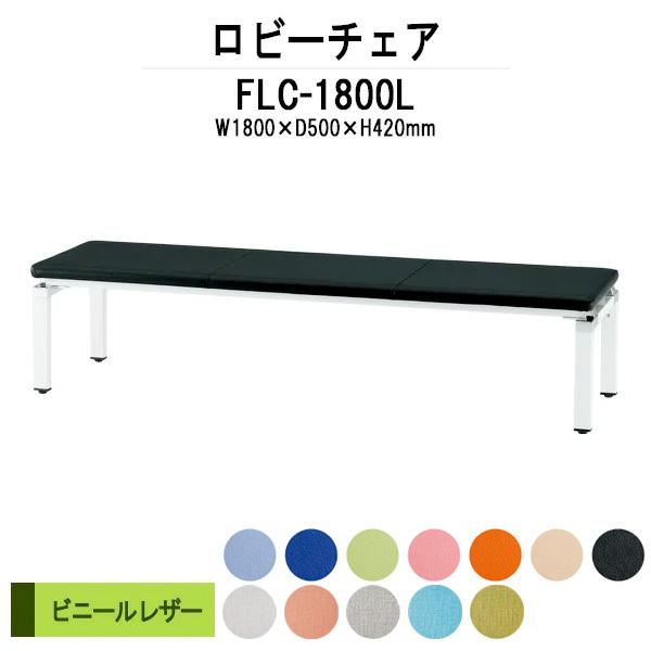 ロビーチェア 1800 病院 待合室 椅子 病院待合椅子 長椅子 背付 ビニールレザー FLC-1800L W180XD40XH42cm 医療施設 薬局 医院 待合