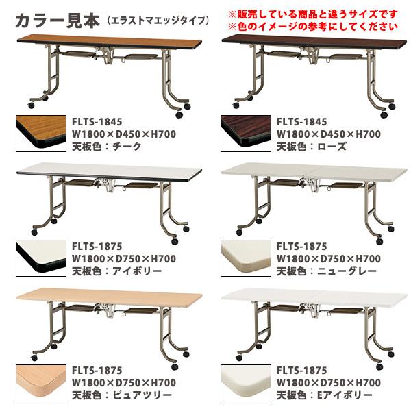 藤沢工業 - スタッキングテーブル 話し合い用早見表 折りたたみ キャスター付き添い人 1800 FLTS-1875 幅1800x奥ぶかさ750xH700粍 エラストマエッジ