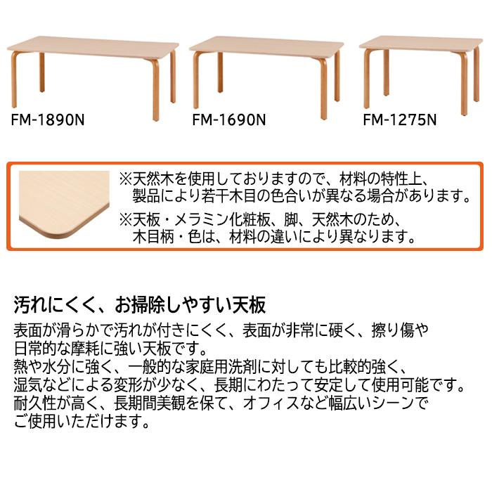 藤沢工業 社員食堂テーブル 会社 木製 FM-1690N W1600xD900xH700mm