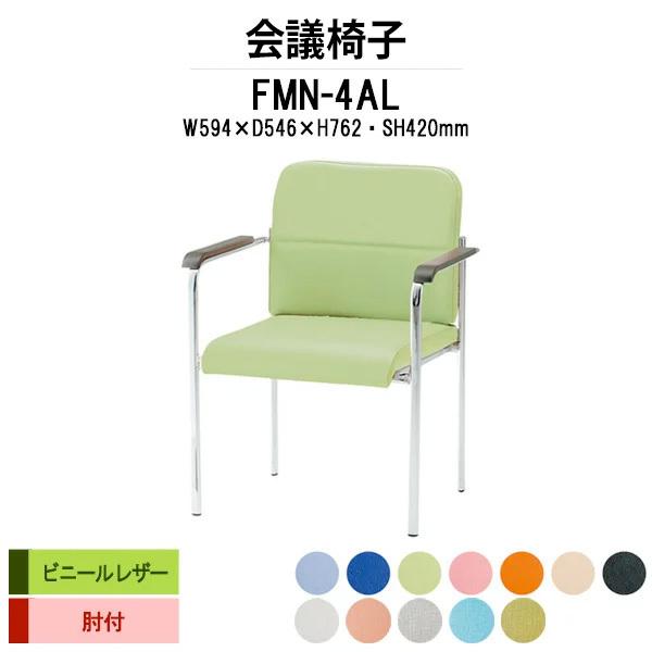 スタッキングチェア 会議椅子 ミーティングチェア 肘付 FMN-4AL W594xD546xH762mm ビニールレザー 会議用イス 会議用いす